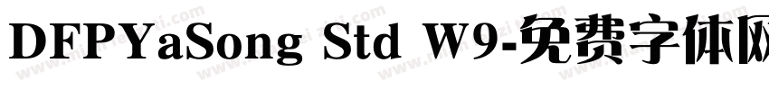 DFPYaSong Std W9字体转换